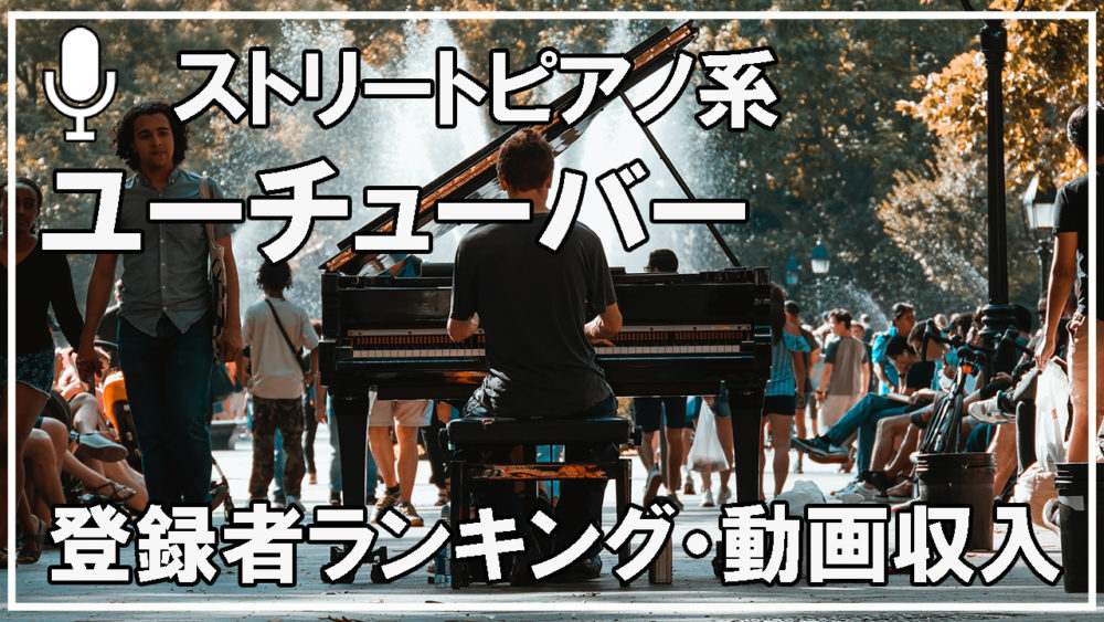 ココイイ-エンタメ-ストリートピアノ