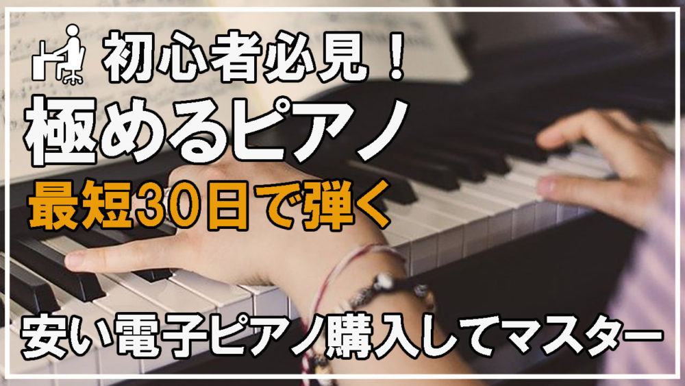 ココイイ-資格-30日ピアノ