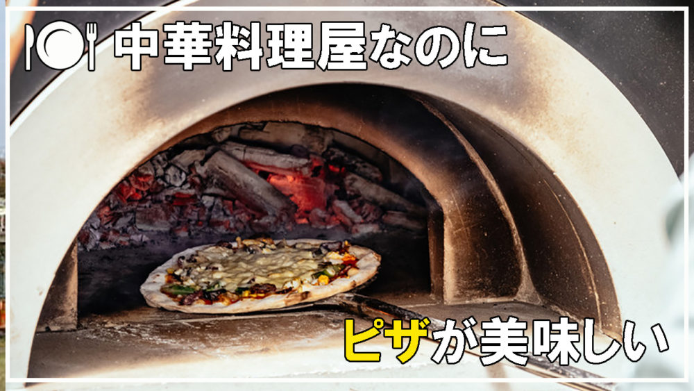 ココイイ-変なお店-中華料理ピザ