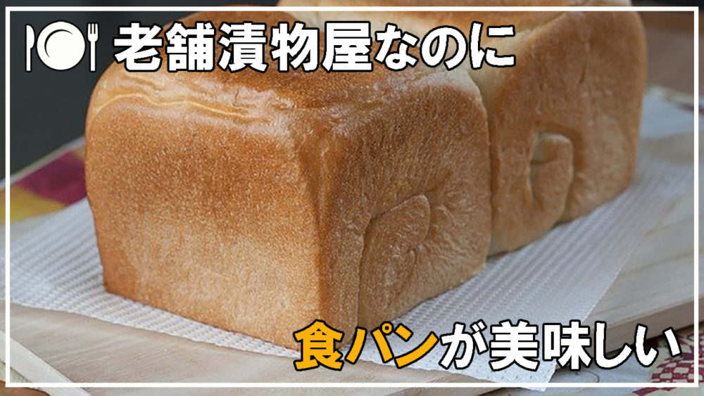 ココイイ-変なお店-漬物食パン