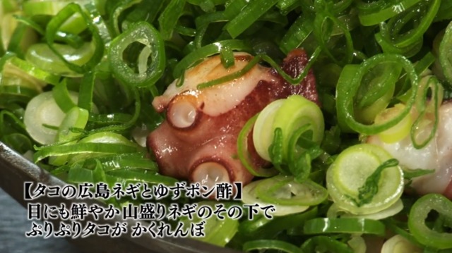 9-タコの広島ネギとゆずポン酢