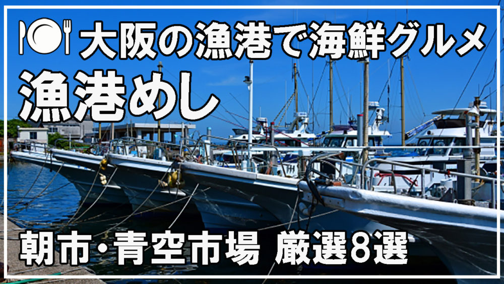 ココイイ-グルメ-大阪漁港めし